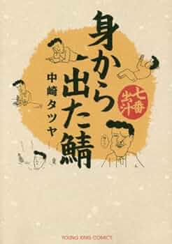中崎タツヤ じみへん他 まとめて18冊【チラシ、帯も有り】 中崎タツヤ じみへん他 まとめて18冊【チラシ、帯も有り
